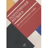 17471МИ Популярная музыка. Для шестиструнной