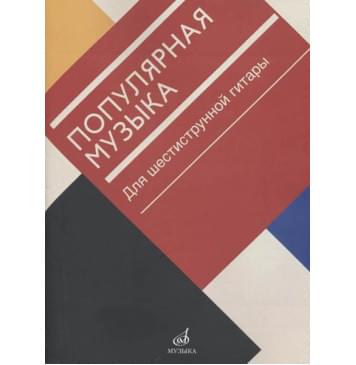 17471МИ Популярная музыка. Для шестиструнной 17471МИ Популярная музыка. Для шестиструнной-0