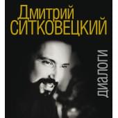 17418МИ Дмитрий Ситковецкий: Диалоги /запись, лит.обр-ка тек