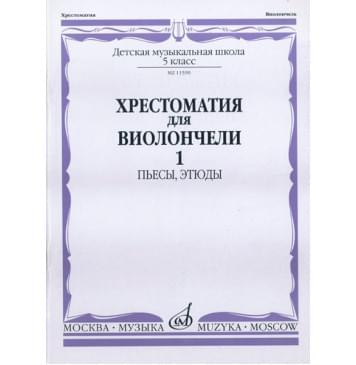 11590МИ Хрестоматия для виолончели. 5-й класс ДМШ. Пьес-0