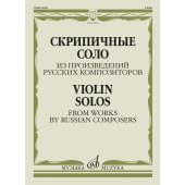 17621МИ Скрипичные соло из произведений русских композито