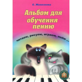 5-94388-095-X Альбом для обучения пению и игре на клавишных, Издательский дом В.Катанского