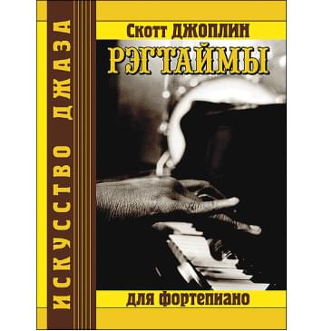 Джоплин С. Рэгтаймы, издательство MPI-0