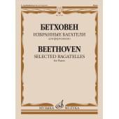 17726МИ Бетховен Л. ван Избранные багатели для ф
