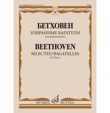 17726МИ Бетховен Л. ван Избранные багатели для ф-0