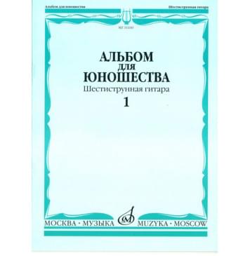 16160МИ Альбом для юношества: Произведения для шестиструнной гитары: Вып. 1, Издательство «Музыка»-0
