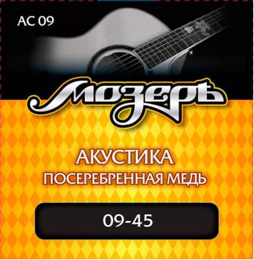 AC09 Комплект струн для акустической гитары, посеребр. медь, 9-45, Мозеръ-0