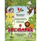 Козлов В. Сеньорита Гитара в зоопарке, издательство MPI