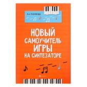 Поливода Б. Новый самоучитель игры на син