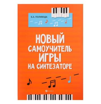 Поливода Б. Новый самоучитель игры на син-0