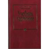 10756МИ Мясоедов А.Н. Учебник гармонии. Для музыкал