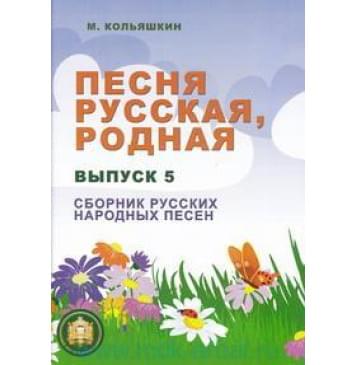 978-5-9438815-3-5 Песня русская родная. Выпуск 5, Издательский дом В.Катанского-0