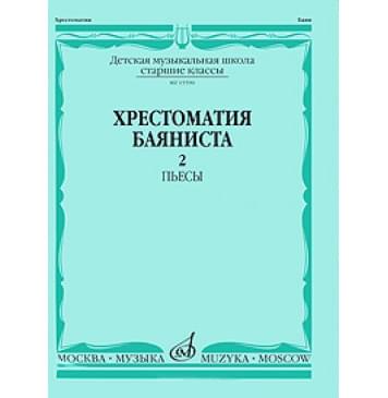 15590МИ Хрестоматия баяниста. Старшие классы ДМШ.-0