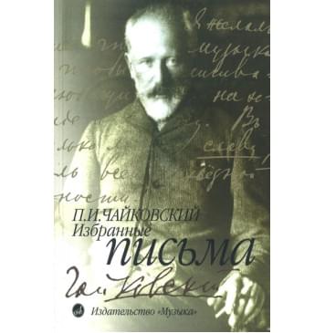 14640МИ Чайковский П. И. Избранные письм 14640МИ Чайковский П. И. Избранные письм-0
