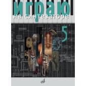 17937МИ Играю на синтезаторе. Выпуск 5,