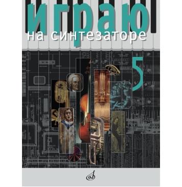 17937МИ Играю на синтезаторе. Выпуск 5,-0