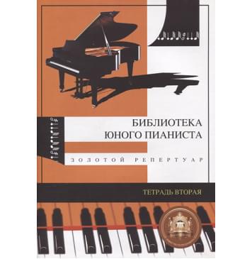 5-94388-009-7 Библиотека юного пианиста. Золотой репертуар. Тетрадь 2, Издательский дом В.Катанского-0