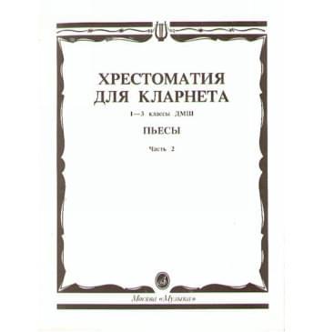 15241МИ Хрестоматия для кларнета. 1-3 кл. ДМШ. Пьес-0