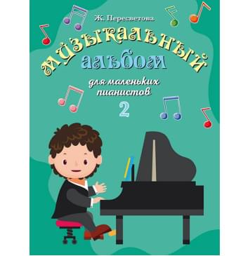 17554МИ Пересветова Ж. Музыкальный альбом для маленьких пи-0