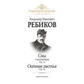 Ребиков В. Сны. Осенние листья, издательство MPI