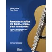 Козлов В. Камерные ансамбли для флейты, гитары, альта и виолончели, издательство MPI
