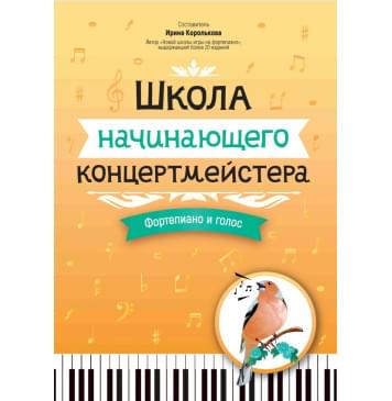 Королькова И. Школа начинающего концертмейстера. Фо-0