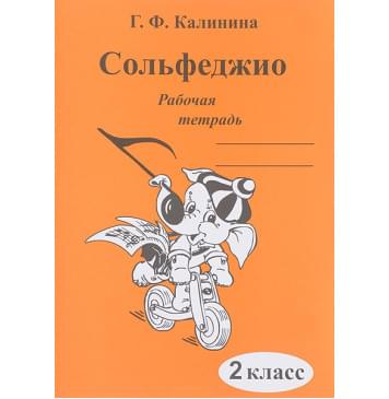 ИК340470 Калинина Г.Ф. Сольфеджио. Рабочая тетрадь. 2 класс, Издательский дом В.Катанского ИК340470 Калинина Г.Ф. Сольфеджио. Рабочая тетрадь. 2 класс, Издательский дом В.Катанского-0
