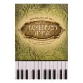 Музицируем дома. Любимая классика. Пьесы и