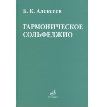 08641МИ Алексеев Б.К. Гармоническое сольфе-0