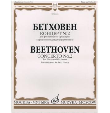 16608МИ Бетховен Л. Концерт № 2. Для ф-но с оркестром. Переложение для 2 ф-но, издательство «Музыка»-0