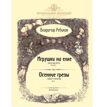 Ребиков В. Игрушки на елке. Осенние грезы, издательство MPI-0
