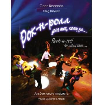 Киселёв О. Рок-н-ролл для тех, кому за..., издательство MPI-0