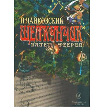 05636МИ Чайковский П. И. Щелкунчик: Балет-феерия: Клавир, Издательство «Музыка»-0
