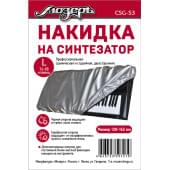 CSG-S3 Накидка на синтезатор, размер L (76-88 клавиш), Мозеръ