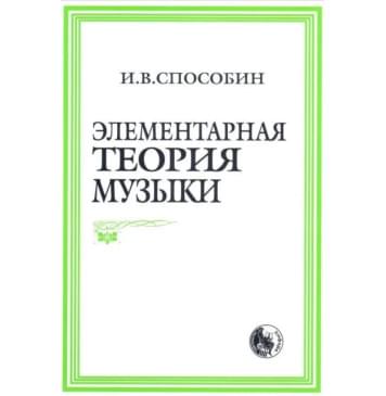 978-5-901980-01-9 Способин И. Элементарная теория муз-0