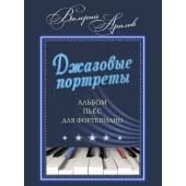 17970МИ Аралов В.Н. Джазовые портреты. Альбом пьес дл