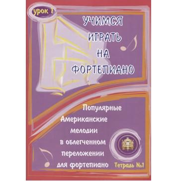 5-94388-041-0 Учимся играть на фортепиано. Урок 1, Издательский дом В.Катанского-0