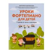 Белованова М. Уроки фортепиано для детей. 7 шагов от