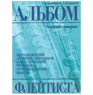 978-5-901980-49-2 Корнеев А. Альбом флейтиста. Тетрад-0