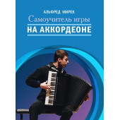 17590МИ Мирек А. Самоучитель игры на аккорд