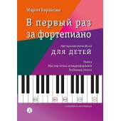 Баранова М. В первый раз за фортепиано. Авторская мето