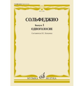 11228МИ Сольфеджио. Вып. 1 Одноголосие. Учебное пособие /сос-0