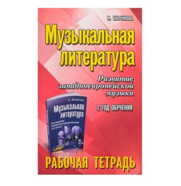 Шорникова М. Музыкальная литература. 2 год. Рабо-0