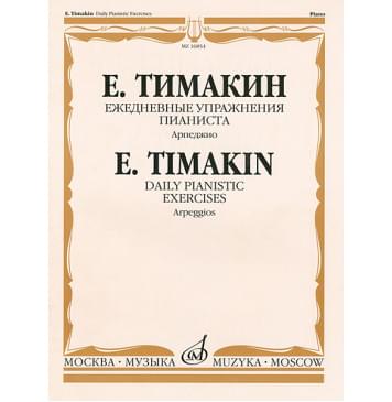 16854МИ Тимакин Е.М. Ежедневные упражнения пианиста. Арпеджио, издательство «Музыка» 16854МИ Тимакин Е.М. Ежедневные упражнения пианиста. Арпеджио, издательство «Музыка»-0