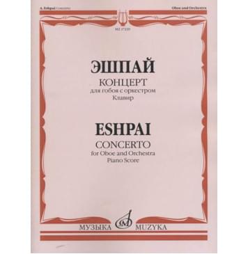 17239МИ Эшпай А. Концерт: Для гобоя с оркестром. Клавир, издательство «Музыка»-0