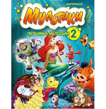 Мультики: любимые мелодии. Выпуск 2, издательство MPI-0