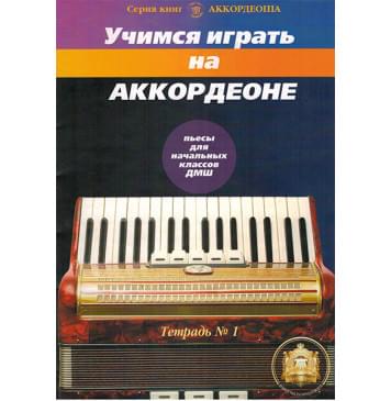5-94388-097-6 Учимся играть на аккордеоне. Легкие пьесы. Тетр. 1, Издательский дом В.Катанского-0