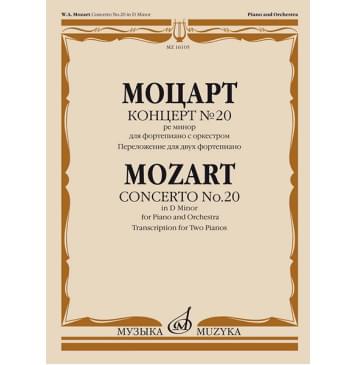 16105МИ Моцарт В.А. Концерт №20 ре минор. KV466. Переложение-0