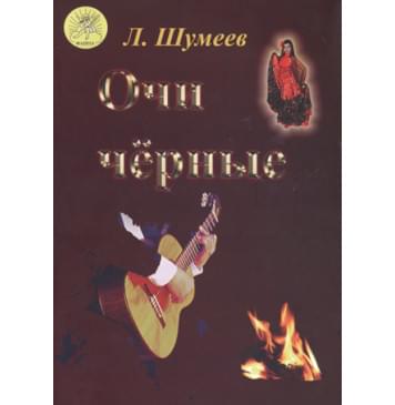 Шумеев Л.Т. Сост. Очи чёрные, Изд Шумеев Л.Т. Сост. Очи чёрные, Изд-0