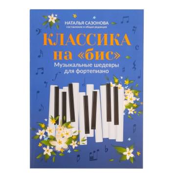 Классика на 